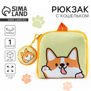 Рюкзак детский плюшевый с кошельком «Корги», 24x24 см