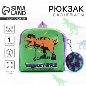 Рюкзак детский плюшевый с кошельком «Динозавр», 24x24 см