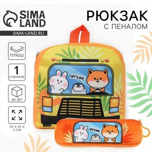 Рюкзак детский плюшевый с пеналом «Зверята в автобусе», 24x24 см