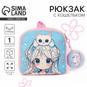 Рюкзак детский плюшевый с кошельком «Девочка с котиком», 24x24 см