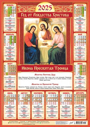 Листовой календарь на 2025 год А2 "Иконы. Пресвятая Троица"
