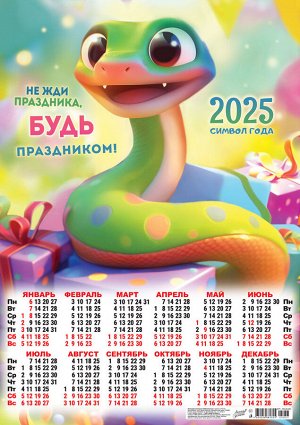 Листовой календарь на 2025 год А2 "Символ года. Будь праздником"