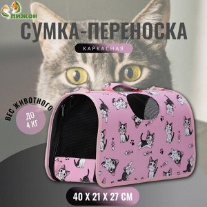 Сумка-переноска каркасная "Играющие котики", размер М, 40 х 21 х 27 см, розовая