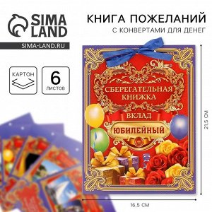 Конверт для денег «Вклад Юбилейный», 6 листов, 16.5x21.5 см