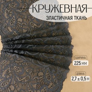 Кружевная эластичная ткань, 225 мм, 2.7±0.5 м, графитовая