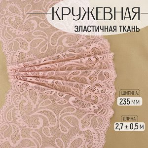 Кружевная эластичная ткань, 235 мм, 2.7±0.5 м, розово-бежевая