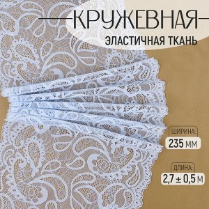 Кружевная эластичная ткань, 235 мм, 2.7±0.5 м, небесно-голубая