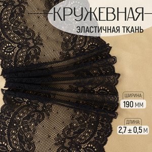 Кружевная эластичная ткань, 190 мм, 2.7±0.5 м, чёрная