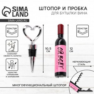 Штопор и пробка для бутылки вина, набор «Ой все»