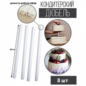 Палочки-дюбели для кондитерских изделий KONFINETTA, набор 8 шт., d=0.9 см, 30 см, пластик, белые