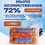 Мыло хозяйственное твердое 72% классическое 150г. в упаковке