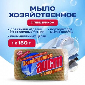 Мыло хозяйственное твердое "Аист"  с глицерином 150г.