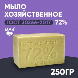 ММЗ Мыло хозяйственное 72% ,вес 250 гр. Аккуратное (Г) Без упаковки