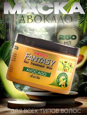 Маска для волос Fantasy Carebeau  Авакадо 250 мл