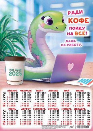 Листовой календарь на 2025 год А3 "Символ года. Ради кофе пойду на всё"