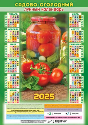 Листовой календарь на 2025 год А3 "Садово-огородный лунный календарь. Вкусно по-домашнему"