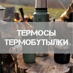 Практичные термосы и термокружки ТОНАР