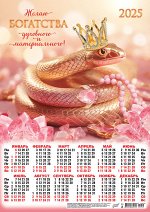 Листовой календарь на 2025 год А3 &quot;Символ года. Богатства духовного и материального&quot;