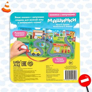 Книжка с липучками и игрушкой «Машинки», 12 стр.