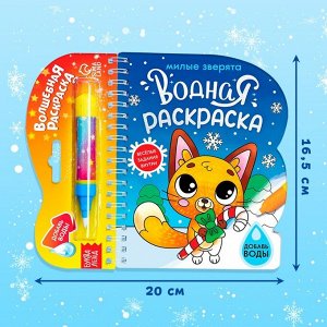 Раскраска водная «Милые зверята», 10 стр., многоразовый маркер