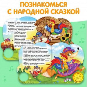Музыкальная книга-сказка «Петушок-золотой гребешок», 10 стр.