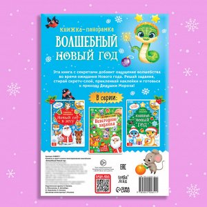 Книжка со скретч-слоем и многоразовыми наклейками «Волшебный Новый год»