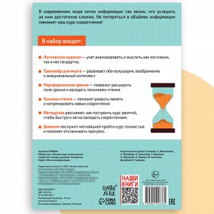 Набор книг «Полный курс скорочтения» : 4 рабочие тетради, дневник, методичка