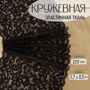 Кружевная эластичная ткань, 220 мм, 2.7±0.5 м, чёрная