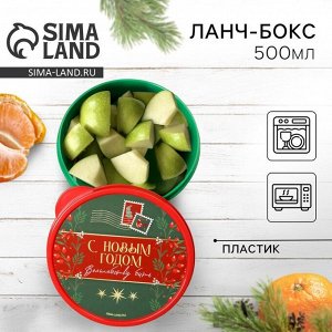 Ланч-бокс новогодний «Волшебству быть», 500 мл