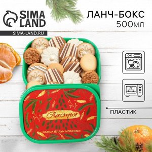 Ланч-бокс прямоугольный «Счастья», 500 мл