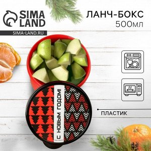 Ланч-бокс новогодний «С новым годом», 500 мл