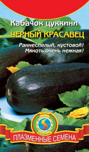 Кабачок Цуккини Чёрный красавец ЦВ/П (ПЛАЗМА) раннеспелый