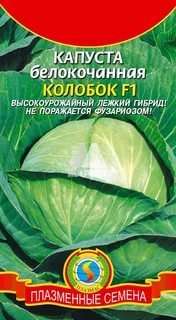 Капуста б/к Колобок F1 Б/П (ПЛАЗМА)1уп/20 шт позднеспелый