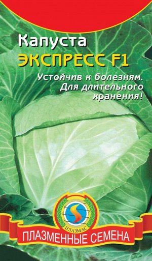 Капуста б/к Экспресс F1 ЦВ/П (ПЛАЗМА) Ультраранний!