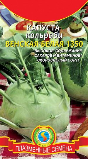 Капуста кольраби Венская Белая ЦВ/П (ПЛАЗМА) РЭМ сверхранний