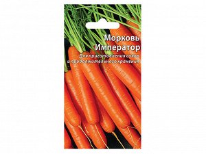 Морковь Император Б/П (ПЛАЗМА) позднеспелый