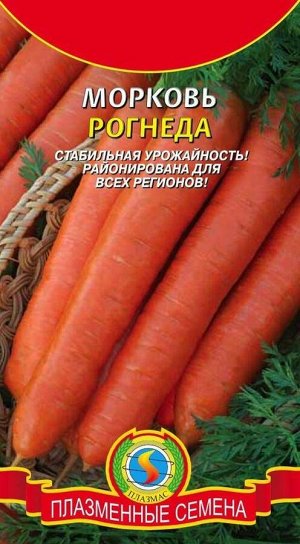 Морковь Рогнеда ЦВ/П (ПЛАЗМА) среднеспел.