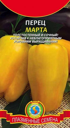 Перец сладкий Марта ЦВ/П (ПЛАЗМА) РЭМ среднеран. св. желтый