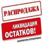 -50% Распродажа! Быстро раздаем