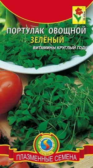 Пряность Портулак овощной Зеленый ЦВ/П ПЛАЗМА