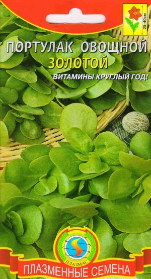 Пряность Портулак овощной Золотой ЦВ/П ПЛАЗМА