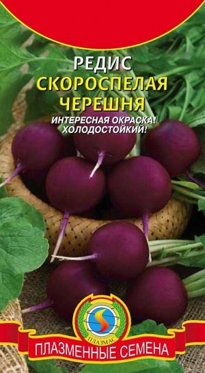 Редис Скороспелая черешня ЦВ/П (ПЛАЗМА) скороспелый холодостойкий