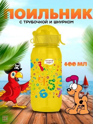 Бутылочка для воды и других напитков "ЦИФРЫ", 400 ml.