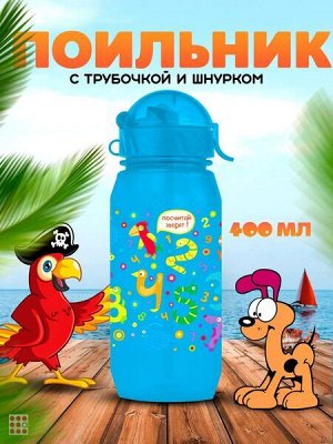 Бутылочка для воды и других напитков "ЦИФРЫ", 400 ml.