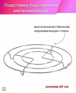 Подставка под горячее, металл, 20см