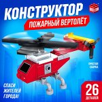 Конструктор «Вертолёт», 26 деталей