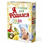 Я Родился стиральный порошок Color /400