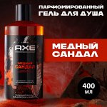 Парфюмированный гель для душа и шампунь 2в1 Медный сандал AXE 400 мл