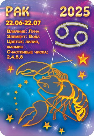 Карманный календарь 2025 "Звёздный гороскоп. Рак"