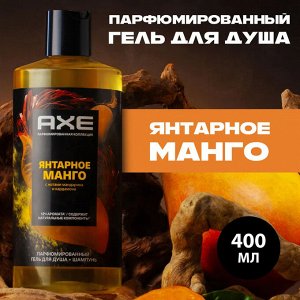 Парфюмированный гель для душа и шампунь 2в1 Янтарное манго 12ч аромата AXE 400 мл